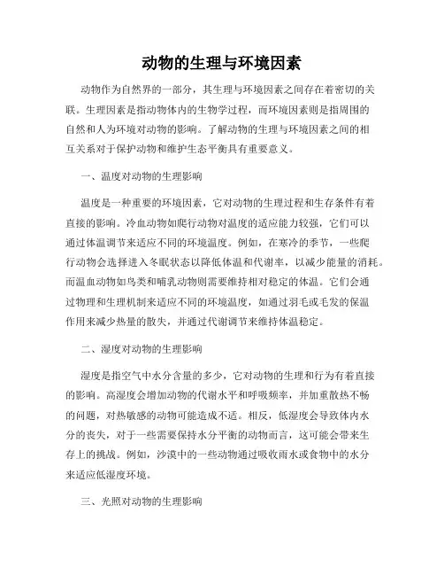 动物的生理与环境因素