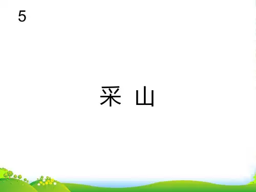 新人教版三年级音乐下册：采山(五线谱)