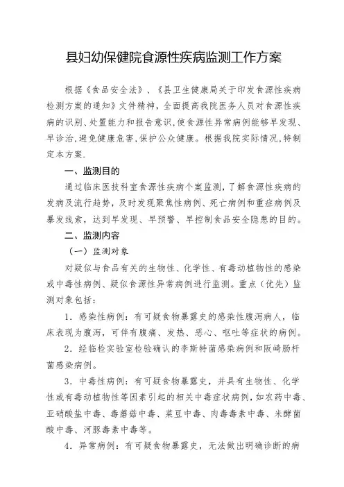 县妇幼保健院食源性疾病监测工作方案
