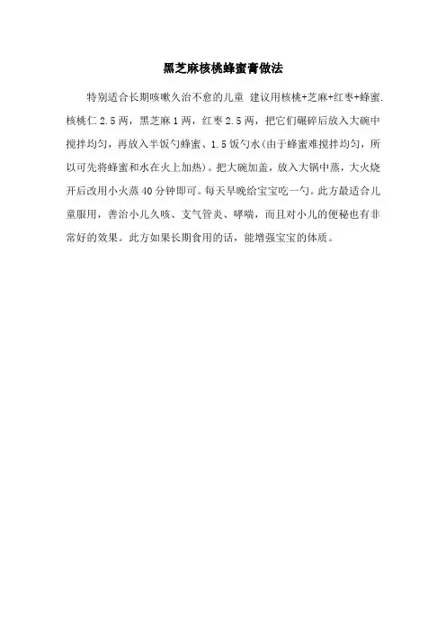 黑芝麻核桃蜂蜜膏做法
