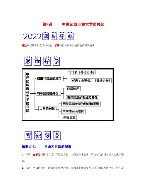 第9课中世纪城市和大学的兴起(考点背记与素养检测)-2024-2025学年九年级历史新课标(部编版)
