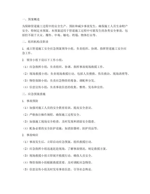 管道施工安全应急预案