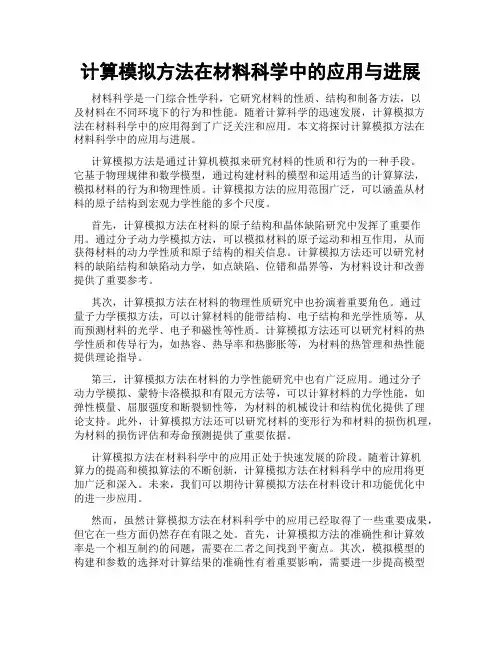 计算模拟方法在材料科学中的应用与进展