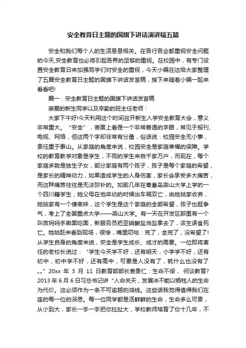 安全教育日主题的国旗下讲话演讲稿五篇