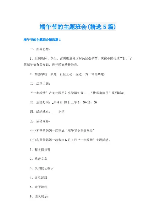 端午节的主题班会(精选5篇)