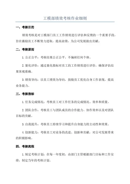 工模部绩效考核作业细则