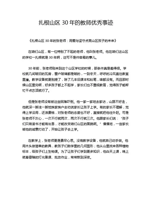 扎根山区30年的教师优秀事迹