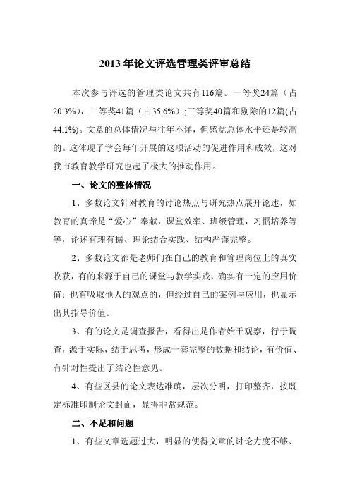 优秀教育教学论文评选评审总结