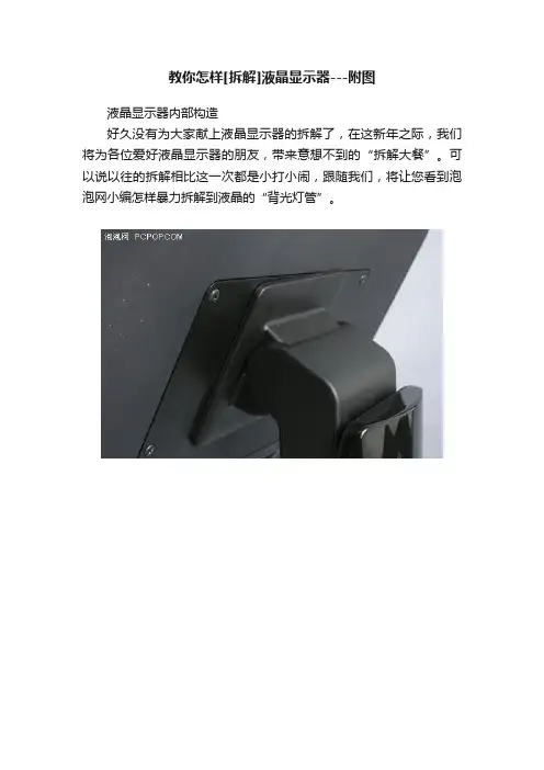 教你怎样[拆解]液晶显示器---附图