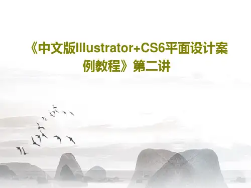 《中文版Illustrator+CS6平面设计案例教程》第二讲共37页