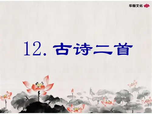 部编版ppt《古诗二首》PPT课件详解1