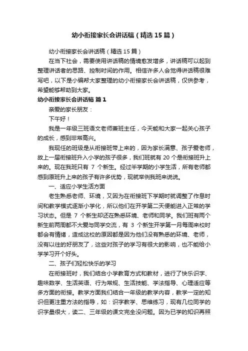 幼小衔接家长会讲话稿（精选15篇）