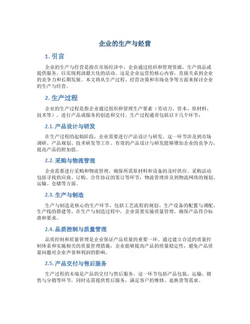 企业的生产与经营