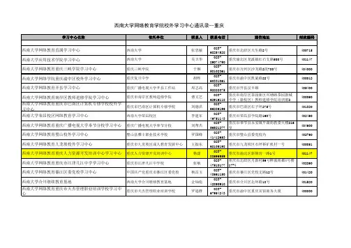 西南大学网络教育学院校外学习中心通讯录