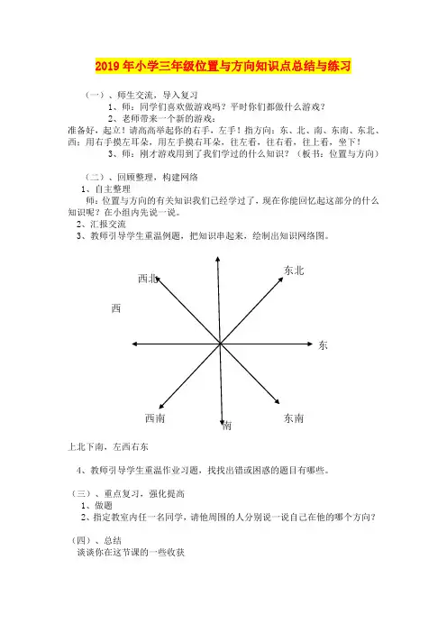 2019年小学三年级位置与方向知识点总结与练习