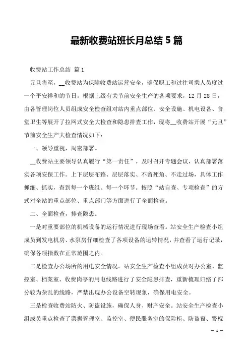2023年最新收费站班长月总结5篇