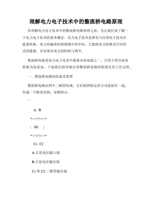 理解电力电子技术中的整流桥电路原理