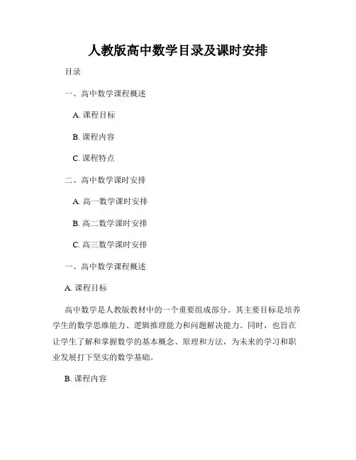 人教版高中数学目录及课时安排