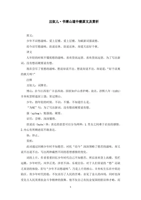 丑奴儿·书博山道中壁原文及赏析(最新)