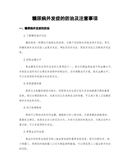 糖尿病并发症的防治及注意事项