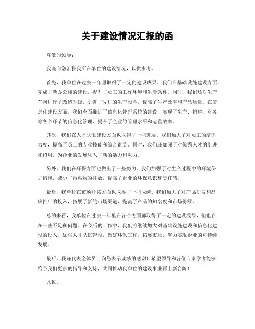 关于建设情况汇报的函