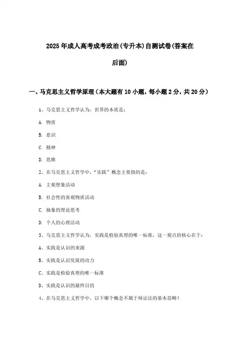 成人高考成考政治(专升本)试卷及答案指导(2025年)