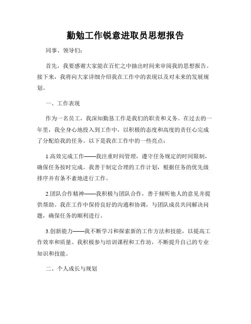勤勉工作锐意进取员思想报告