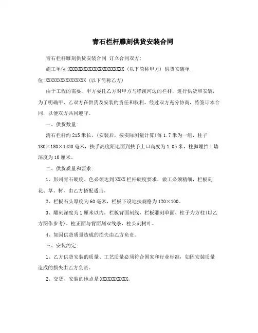 青石栏杆雕刻供货安装合同