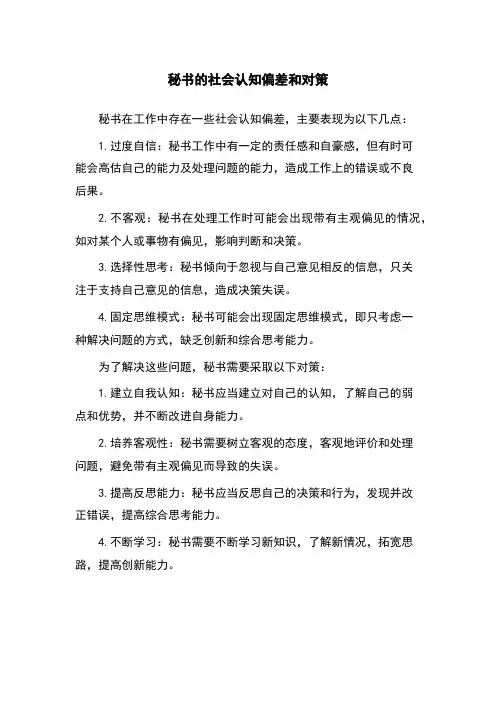 秘书的社会认知偏差和对策