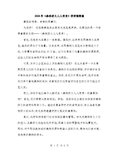 2024年《森林防火人人有责》演讲稿精编(3篇)