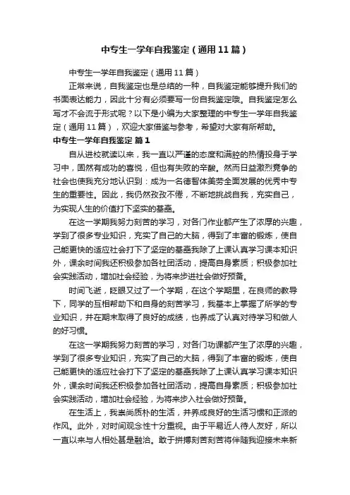 中专生一学年自我鉴定（通用11篇）
