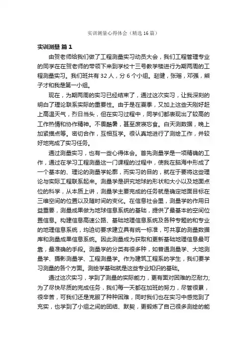 实训测量心得体会（精选16篇）