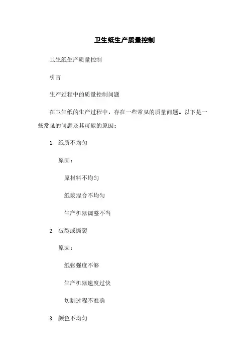 卫生纸生产质量控制