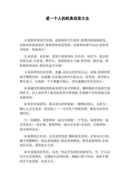 爱一个人的经典语录大全