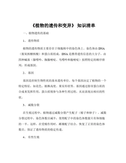 《植物的遗传和变异》 知识清单