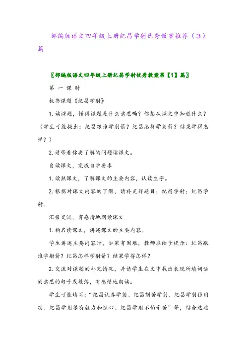 部编版语文四年级上册纪昌学射优秀教案推荐(3)篇