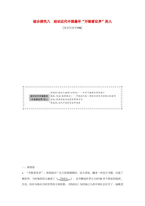 2020春八年级历史与社会下册19世纪中后期的近代中国综合探究八结识近代中国最早“开眼看世界”的人同步练习