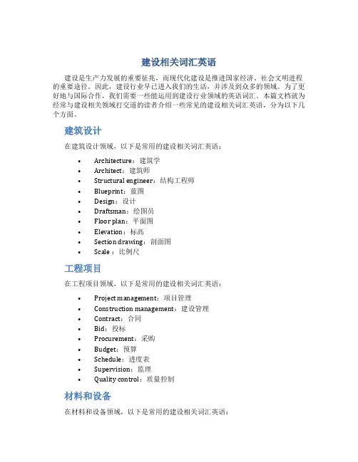 建设相关词汇英语