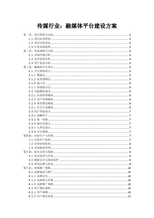 传媒行业：融媒体平台建设方案