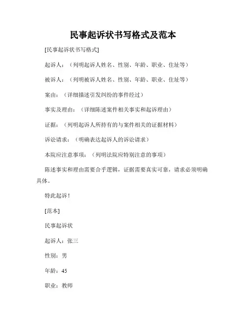 民事起诉状书写格式及范本