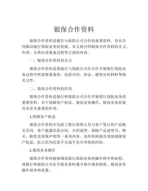 银保合作资料