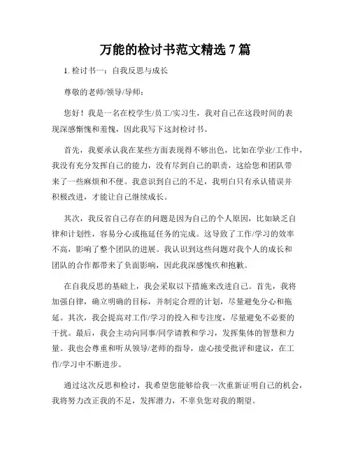 万能的检讨书范文精选7篇