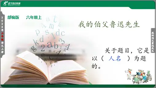 小学语文《我的伯父鲁迅先生》课件(共34张PPT)