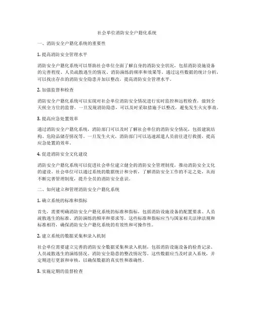 社会单位消防安全户籍化系统