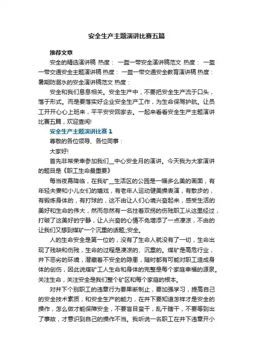 安全生产主题演讲比赛五篇2021