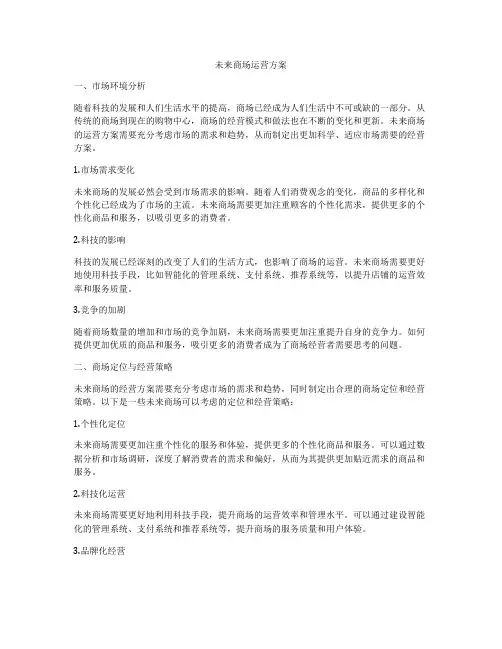 未来商场运营方案