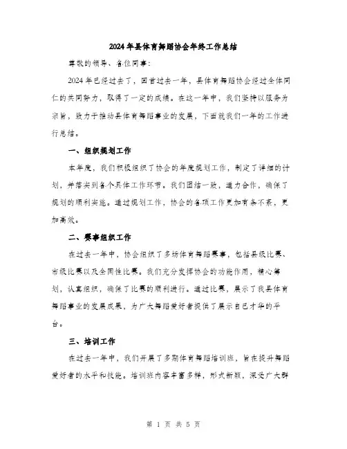 2024年县体育舞蹈协会年终工作总结(二篇)