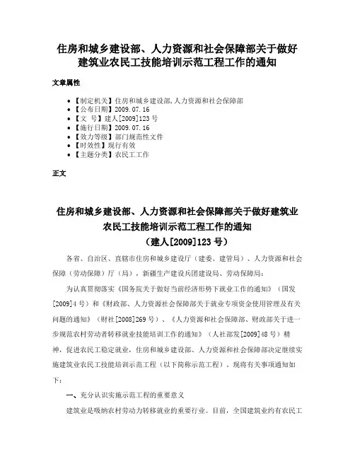 住房和城乡建设部、人力资源和社会保障部关于做好建筑业农民工技能培训示范工程工作的通知