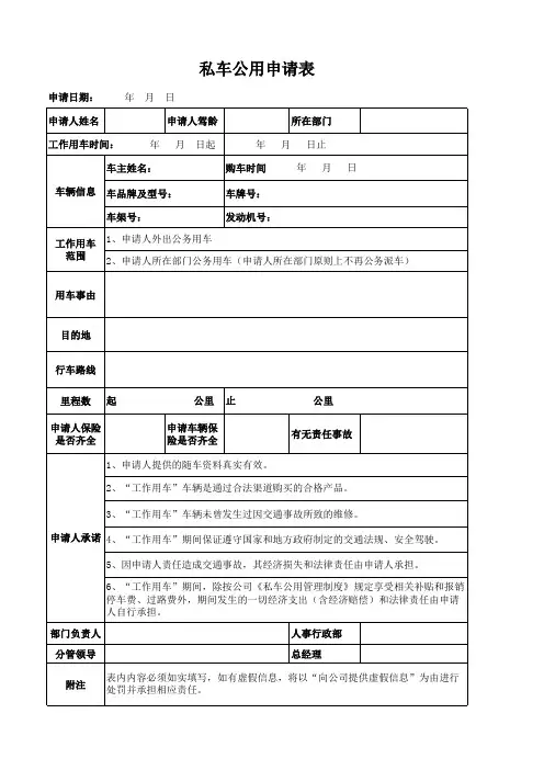 私车公用申请表