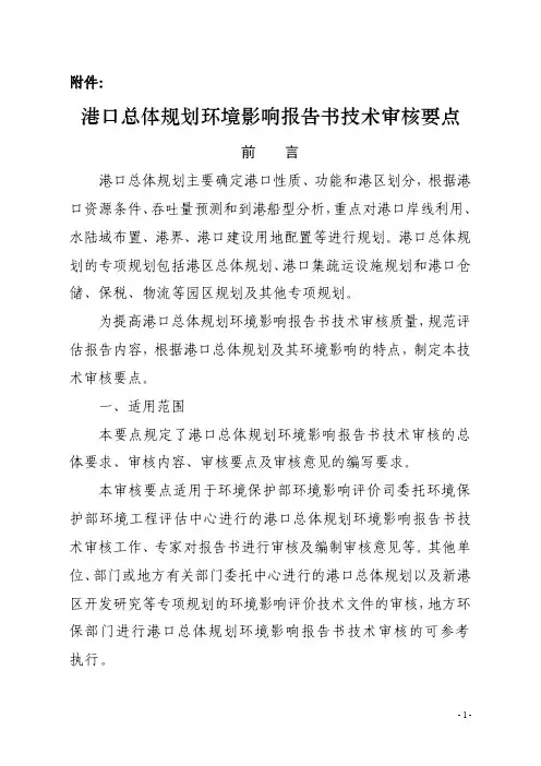 港口规划环评审核要点